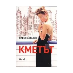 Кметът (2008)