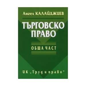Търговско право - Обща част (2010)