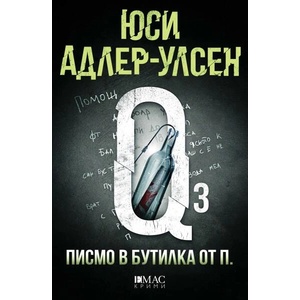 Писмо в бутилка от П (ISBN: 9789543575848)