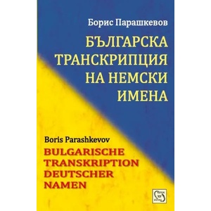Българска транскрипция на немски имена (2015)
