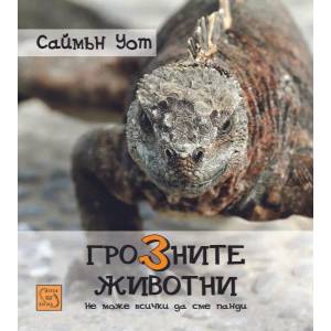 Грозните животни (2015)