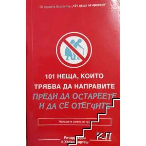 101 неща, които трябва да направите преди да остареете и да се отегчите (2009)