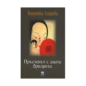 Пръстенът с двата брилянта (2006)