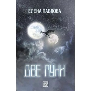 Две луни (ISBN: 9786191528783)