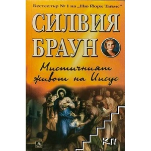 Мистичният живот на Иисус (ISBN: 9789549420869)