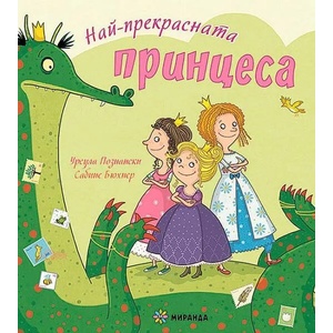 Най-прекрасната принцеса (2022)