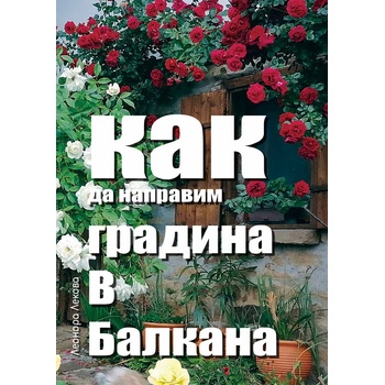 Как да направим градина в Балкана