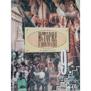История и цивилизация за 9. клас (ISBN: 9789540126876)