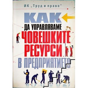 Как да управляваме човешките ресурси в предприятието (ISBN: 9789546082022)