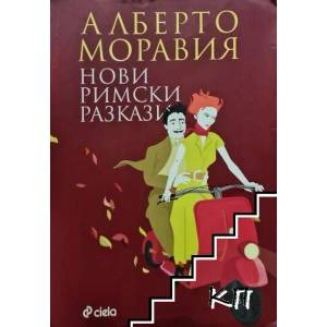 Нови римски разкази (2015)