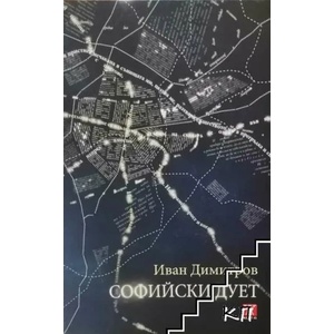 Софийски дует (ISBN: 9786191862085)