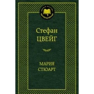 Мария Стюарт | Стефан Цвейг (2020)