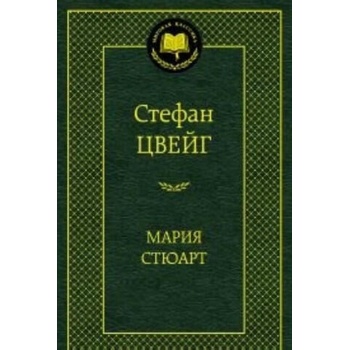 Image 1 of Мария Стюарт | Стефан Цвейг