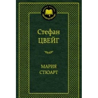 Мария Стюарт | Стефан Цвейг