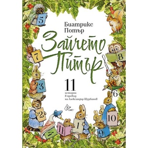 Зайчето Питър (ISBN: 9786197722086)