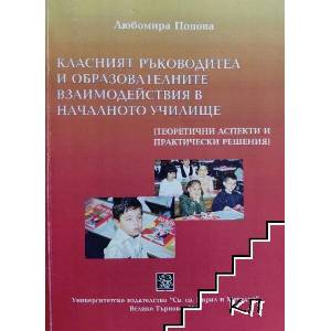 Класният ръководител и образователните взаимодействия в началното училище (ISBN: 9789545247552)
