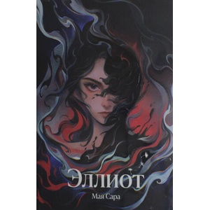 Эллиот | Мая Сара (2024)
