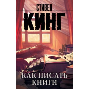 Как писать книги | Стивен Кинг (2018)