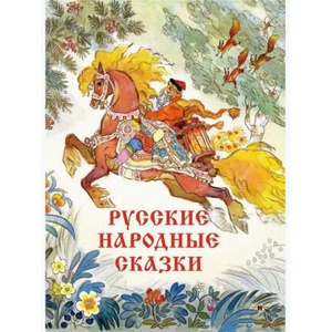Русские народные сказки Художник Кочергин Н. | Михаил Булатов, Алексей Толстой (2022)