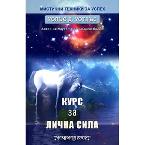 Курс за лична сила (2009)