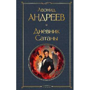 Дневник Сатаны (2025)