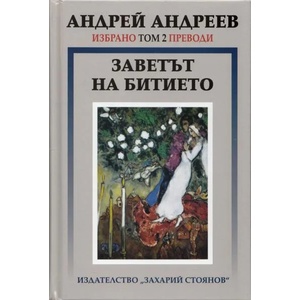 Избрано. Том 2: Заветът на битието (2013)
