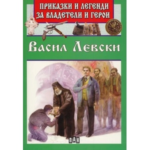 Приказки и легенди за владетели и герои: Васил Левски (ISBN: 9789546609885)