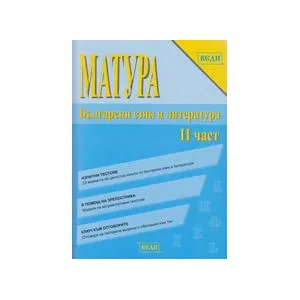 Матура: Български език и литература. Част 1 (2009)