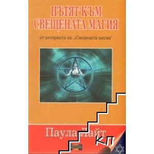 Пътят към Свещената магия (ISBN: 9789549994896)