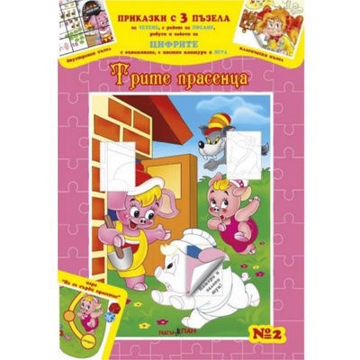 Театър Пан Приказки с 3 пъзела цифрите Трите прасенца