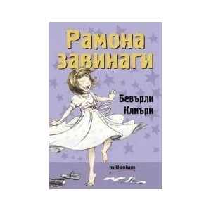 Рамона завинаги (ISBN: 9789545152191)