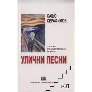 Улични песни (2013)