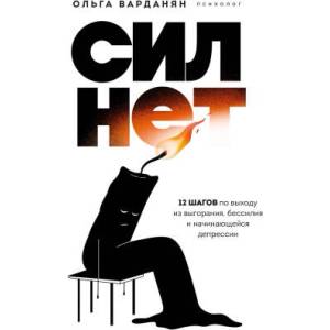 Сил нет. 12 шагов по выходу из выгорания, бессилия и начинающейся депрессии | Ольга Варданян (2024)