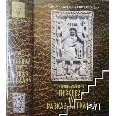 Персевал, или разказ за Граала