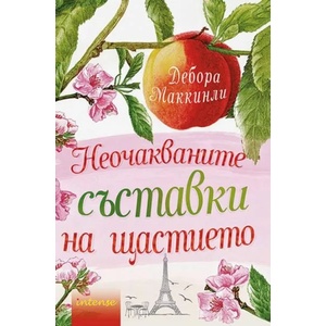 Неочакваните съставки на щастието (ISBN: 9789547832053)