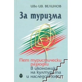 За туризма. Пет туристически разходки в икономика на културата и наследството