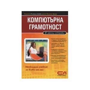 Компютърна грамотност. В лесни стъпки (ISBN: 9789546856746)