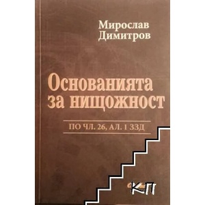 Основанията за нищожност по чл. 26, ал. 1 ЗЗД (ISBN: 9789547308169)