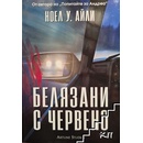 Белязани с червено