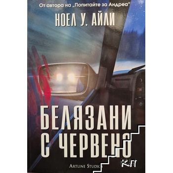 Белязани с червено