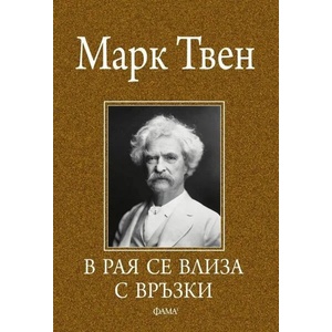 В рая се влиза с връзки (2023)