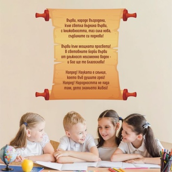 Върви народе възродени! - дизайнерски стикер за стена (13102)