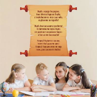 Върви народе възродени! - дизайнерски стикер за стена (13102)