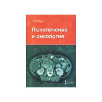 Лъчелечение и онкология