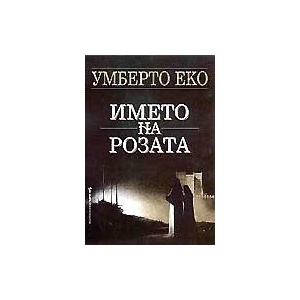Името на розата (2002)
