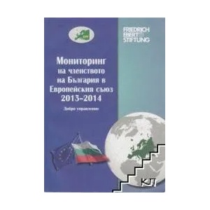 Мониторинг на членството на България в Европейския съюз 2013-2014 (ISBN: 9789542979203)