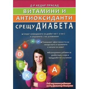 Витамини и антиоксиданти срещу диабет (ISBN: 9786197047646)