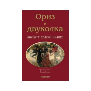Ориз и двуколка (2025)
