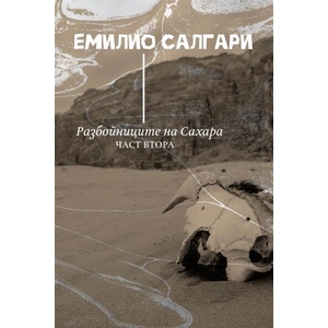 Разбойниците на Сахара, том 2 (ISBN: 9786197736427)