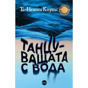 Танцуващата с вода (ISBN: 9786192650100)